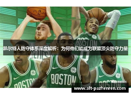凯尔特人防守体系深度解析：为何他们能成为联盟顶尖防守力量