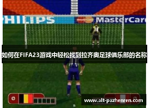 如何在FIFA23游戏中轻松找到拉齐奥足球俱乐部的名称