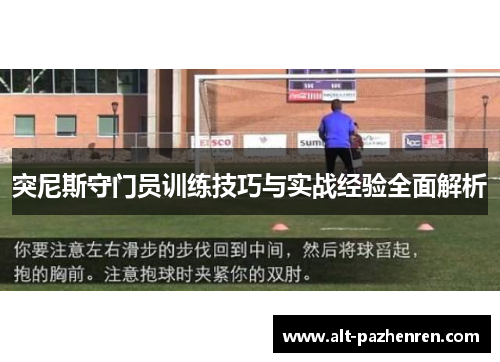 突尼斯守门员训练技巧与实战经验全面解析