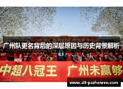 广州队更名背后的深层原因与历史背景解析