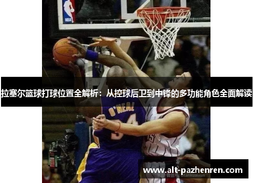 拉塞尔篮球打球位置全解析：从控球后卫到中锋的多功能角色全面解读