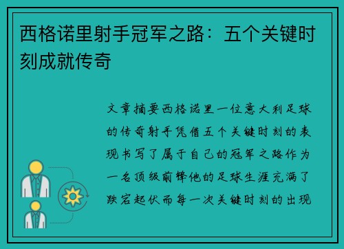西格诺里射手冠军之路：五个关键时刻成就传奇