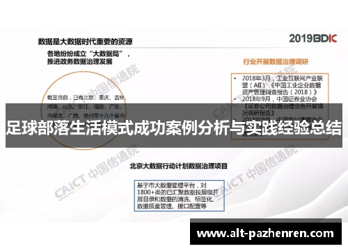 足球部落生活模式成功案例分析与实践经验总结