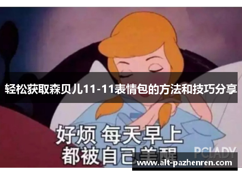 轻松获取森贝儿11-11表情包的方法和技巧分享