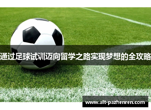 通过足球试训迈向留学之路实现梦想的全攻略