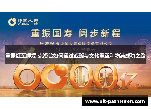 重振红军辉煌 克洛普如何通过战略与文化重塑利物浦成功之路