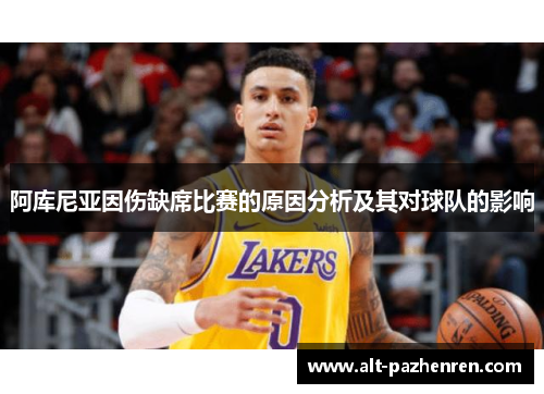 阿库尼亚因伤缺席比赛的原因分析及其对球队的影响