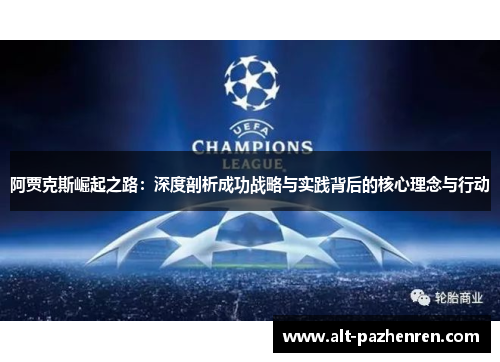 阿贾克斯崛起之路：深度剖析成功战略与实践背后的核心理念与行动