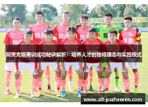 阿贾克斯青训成功秘诀解析：培养人才的独特理念与实践模式