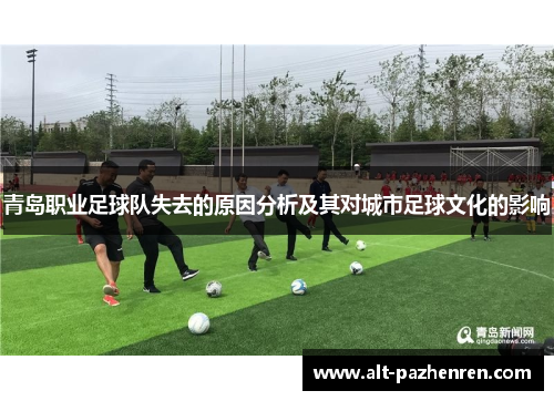 青岛职业足球队失去的原因分析及其对城市足球文化的影响