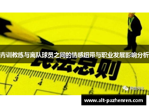 青训教练与离队球员之间的情感纽带与职业发展影响分析