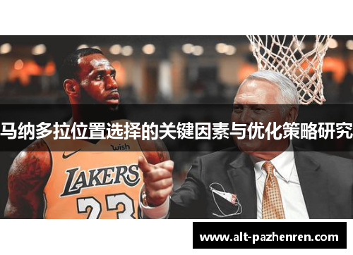 马纳多拉位置选择的关键因素与优化策略研究 马纳多拉位置选择的关键因素与优化策略研究