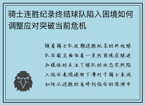 骑士连胜纪录终结球队陷入困境如何调整应对突破当前危机 骑士连胜纪录终结球队陷入困境如何调整应对突破当前危机