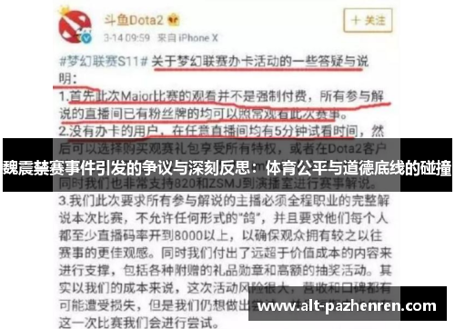魏震禁赛事件引发的争议与深刻反思：体育公平与道德底线的碰撞