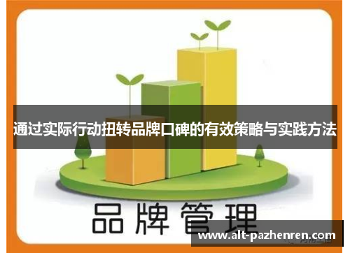 通过实际行动扭转品牌口碑的有效策略与实践方法