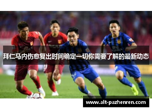 拜仁马内伤愈复出时间确定一切你需要了解的最新动态