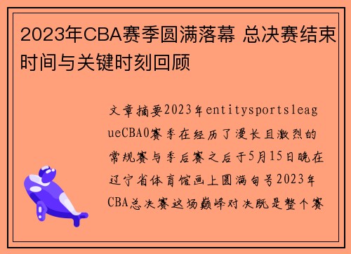 2023年CBA赛季圆满落幕 总决赛结束时间与关键时刻回顾