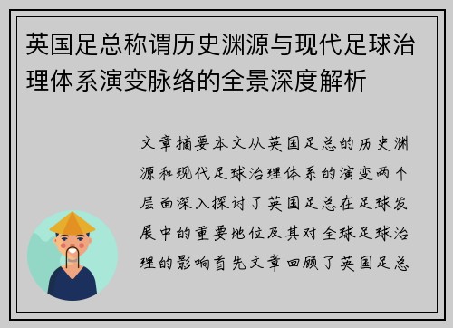 英国足总称谓历史渊源与现代足球治理体系演变脉络的全景深度解析 英国足总称谓历史渊源与现代足球治理体系演变脉络的全景深度解析