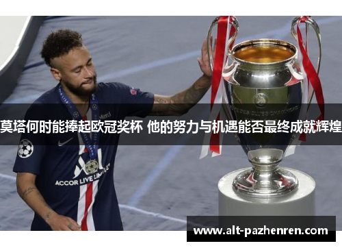 莫塔何时能捧起欧冠奖杯 他的努力与机遇能否最终成就辉煌