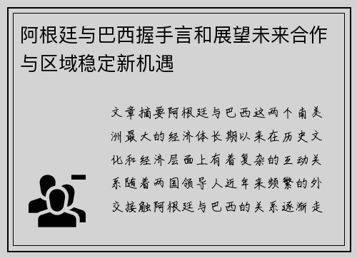 阿根廷与巴西握手言和展望未来合作与区域稳定新机遇 阿根廷与巴西握手言和展望未来合作与区域稳定新机遇
