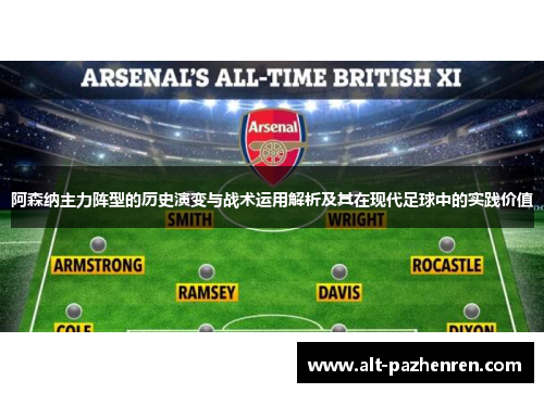 阿森纳主力阵型的历史演变与战术运用解析及其在现代足球中的实践价值 阿森纳主力阵型的历史演变与战术运用解析及其在现代足球中的实践价值