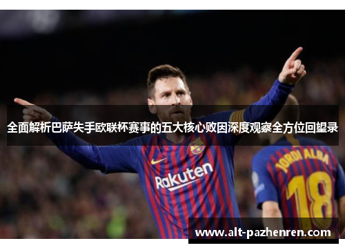 全面解析巴萨失手欧联杯赛事的五大核心败因深度观察全方位回望录 全面解析巴萨失手欧联杯赛事的五大核心败因深度观察全方位回望录