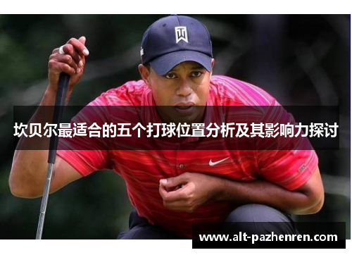 坎贝尔最适合的五个打球位置分析及其影响力探讨 坎贝尔最适合的五个打球位置分析及其影响力探讨