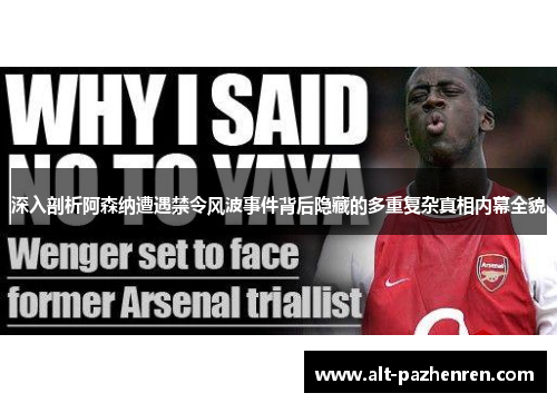 深入剖析阿森纳遭遇禁令风波事件背后隐藏的多重复杂真相内幕全貌 深入剖析阿森纳遭遇禁令风波事件背后隐藏的多重复杂真相内幕全貌