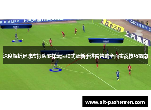 深度解析足球虚拟队多样玩法模式及新手进阶策略全面实战技巧指南 深度解析足球虚拟队多样玩法模式及新手进阶策略全面实战技巧指南