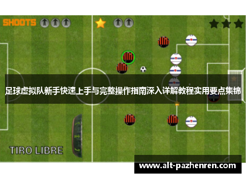 足球虚拟队新手快速上手与完整操作指南深入详解教程实用要点集锦