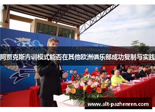 阿贾克斯青训模式能否在其他欧洲俱乐部成功复制与实践