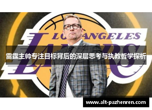 雷霆主帅专注目标背后的深层思考与执教哲学探析