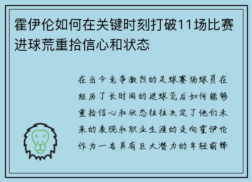 霍伊伦如何在关键时刻打破11场比赛进球荒重拾信心和状态