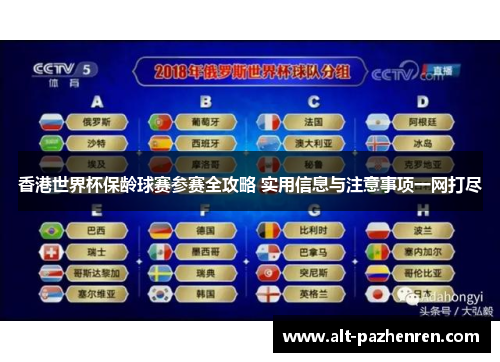 香港世界杯保龄球赛参赛全攻略 实用信息与注意事项一网打尽 香港世界杯保龄球赛参赛全攻略 实用信息与注意事项一网打尽