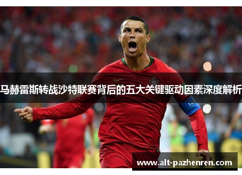 马赫雷斯转战沙特联赛背后的五大关键驱动因素深度解析 马赫雷斯转战沙特联赛背后的五大关键驱动因素深度解析