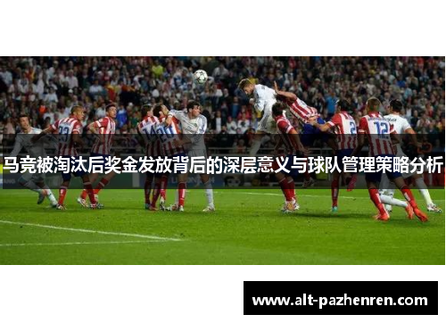 马竞被淘汰后奖金发放背后的深层意义与球队管理策略分析