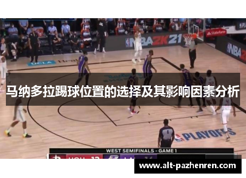 马纳多拉踢球位置的选择及其影响因素分析 马纳多拉踢球位置的选择及其影响因素分析