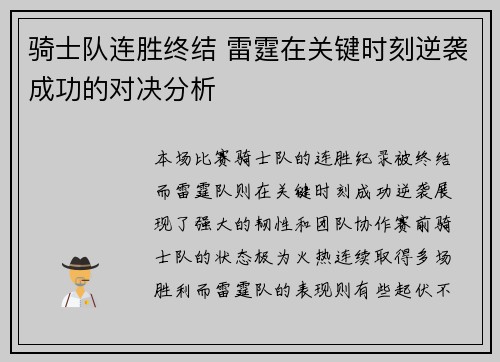 骑士队连胜终结 雷霆在关键时刻逆袭成功的对决分析