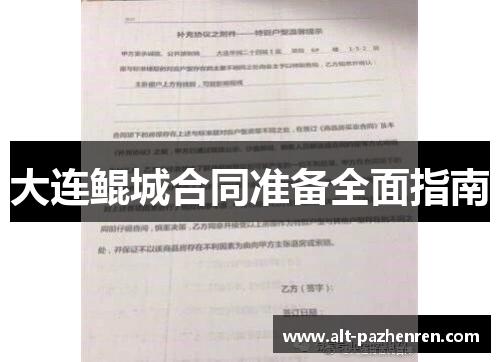 大连鲲城合同准备全面指南