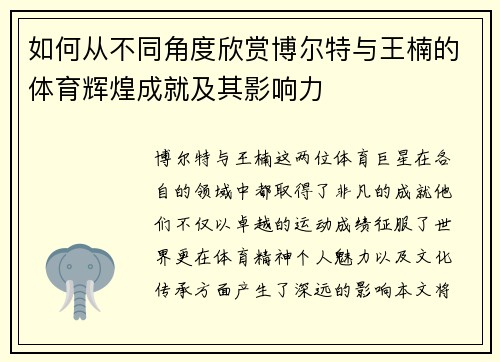 如何从不同角度欣赏博尔特与王楠的体育辉煌成就及其影响力 如何从不同角度欣赏博尔特与王楠的体育辉煌成就及其影响力