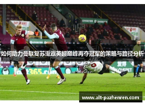 如何助力曼联复苏重返英超巅峰再夺冠军的策略与路径分析