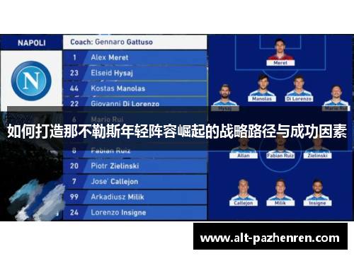 如何打造那不勒斯年轻阵容崛起的战略路径与成功因素