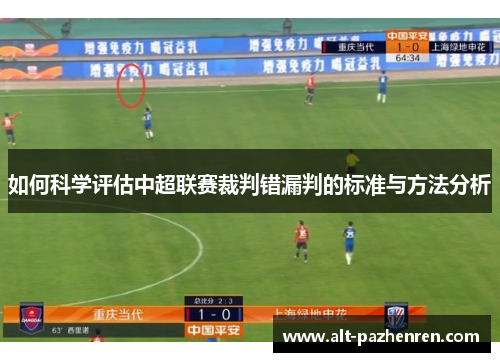 如何科学评估中超联赛裁判错漏判的标准与方法分析 如何科学评估中超联赛裁判错漏判的标准与方法分析