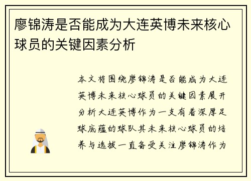 廖锦涛是否能成为大连英博未来核心球员的关键因素分析