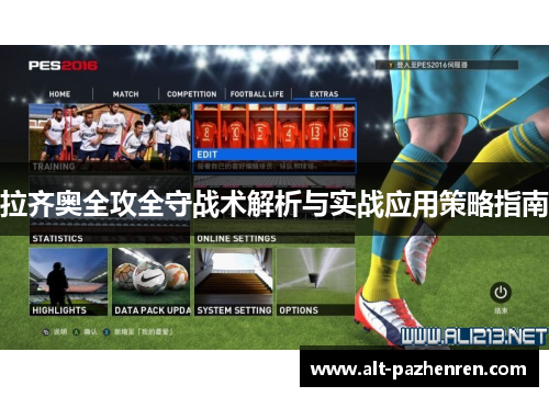 拉齐奥全攻全守战术解析与实战应用策略指南 拉齐奥全攻全守战术解析与实战应用策略指南