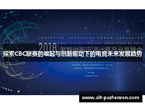 探索CBC联赛的崛起与创新驱动下的电竞未来发展趋势 探索CBC联赛的崛起与创新驱动下的电竞未来发展趋势