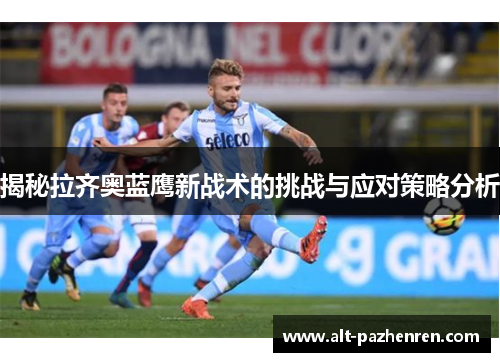 揭秘拉齐奥蓝鹰新战术的挑战与应对策略分析