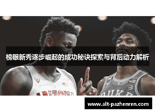 榜眼新秀逐步崛起的成功秘诀探索与背后动力解析