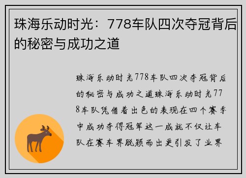 珠海乐动时光:778车队四次夺冠背后的秘密与成功之道 珠海乐动时光:778车队四次夺冠背后的秘密与成功之道