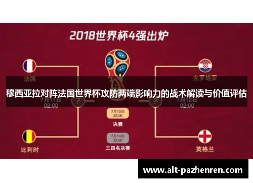 穆西亚拉对阵法国世界杯攻防两端影响力的战术解读与价值评估 穆西亚拉对阵法国世界杯攻防两端影响力的战术解读与价值评估